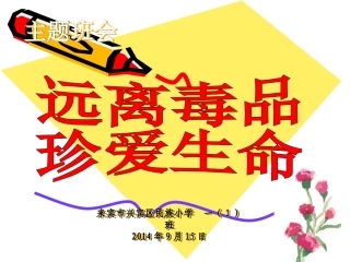 一（1）班主题班会《远离毒品珍爱生命》