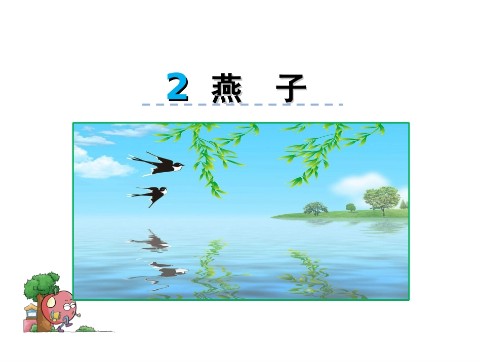 燕子，教学设计_第2页