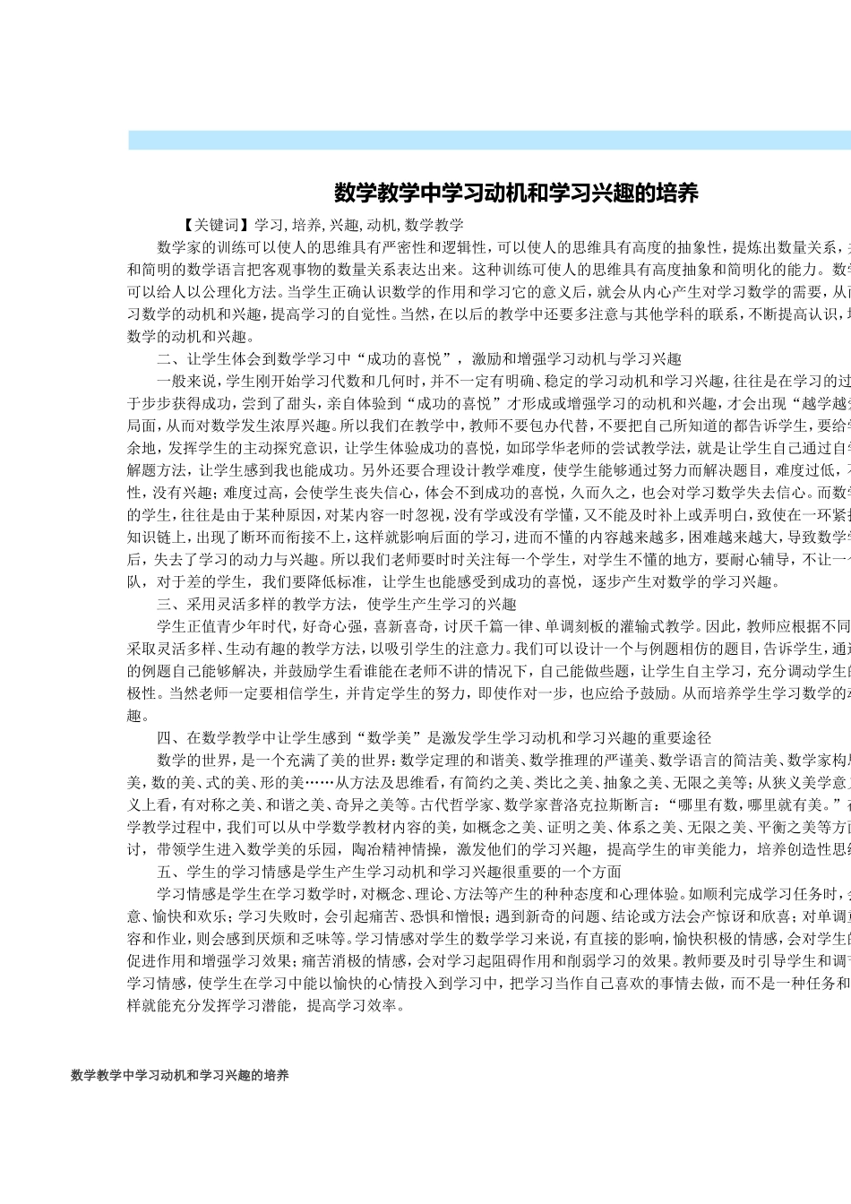 数学教学中学习动机和学习兴趣的培养_第1页