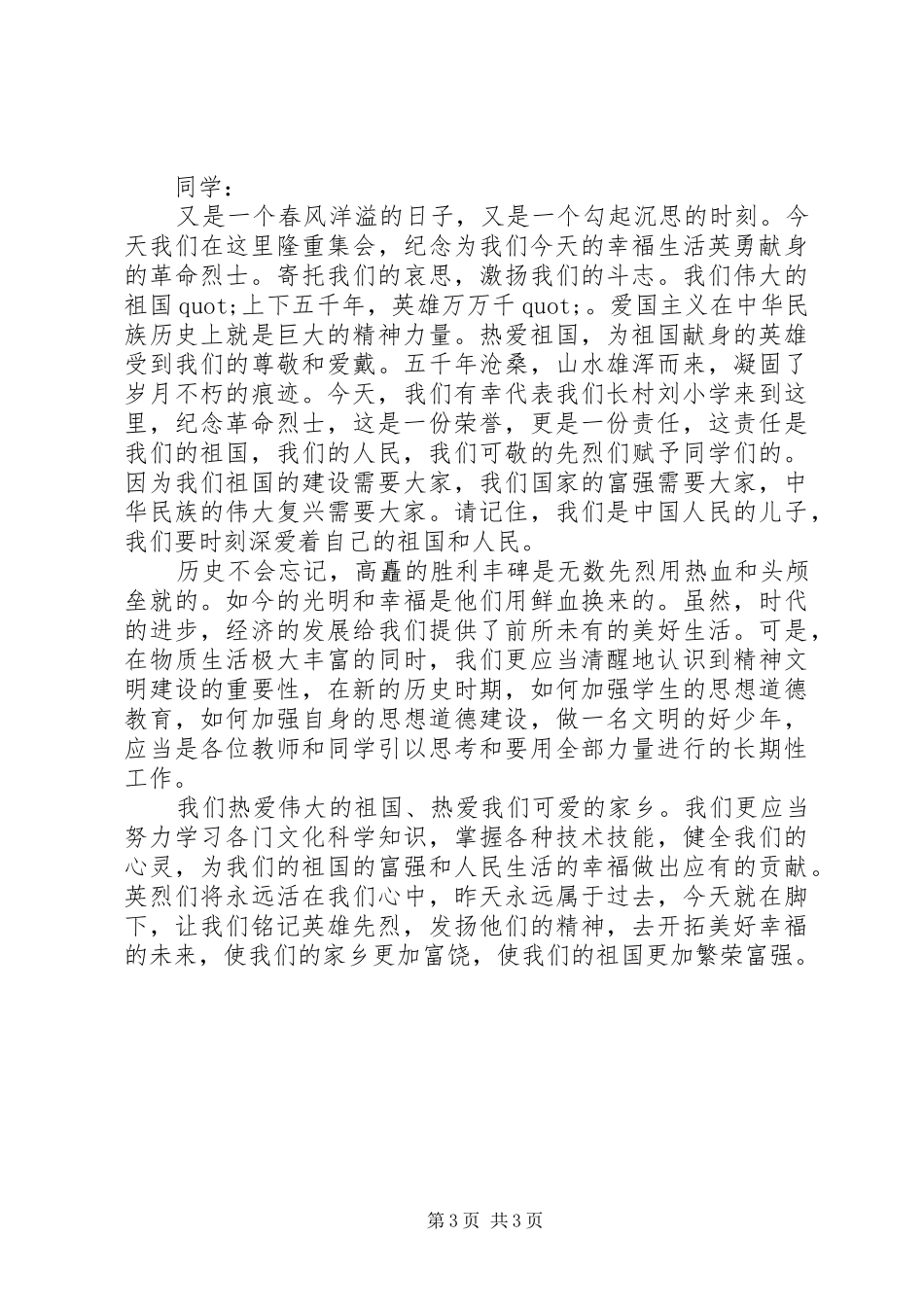 清明节祭扫校长讲话发言_第3页