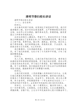 清明节祭扫校长讲话发言