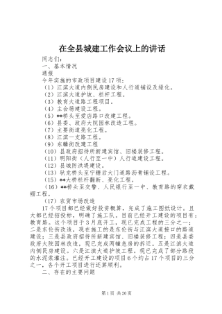 在全县城建工作会议上的讲话发言