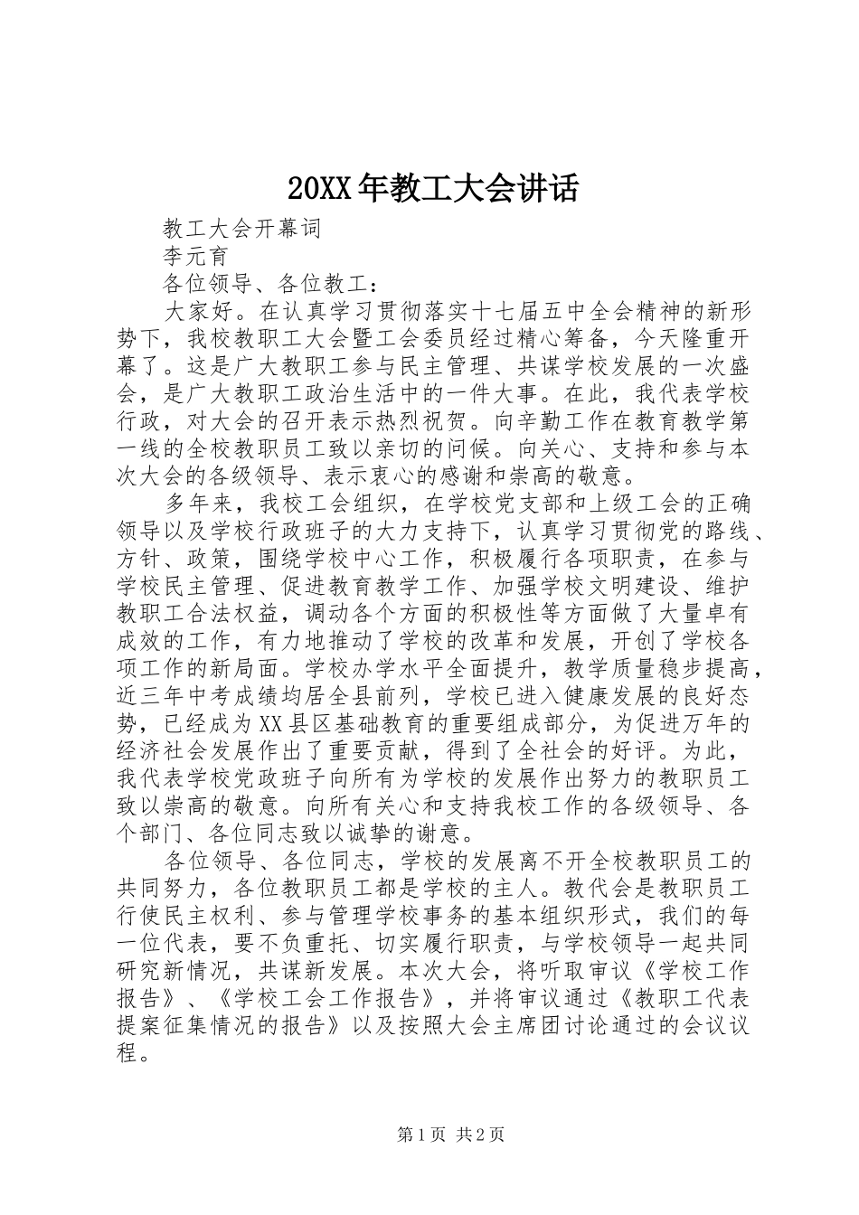 20XX年教工大会讲话发言_第1页