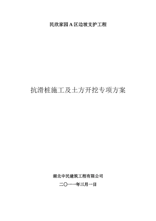抗滑桩施工及土方开挖专项方案