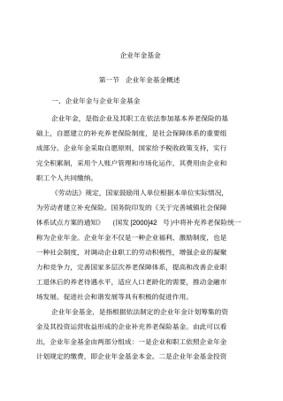 企业年金基金概述