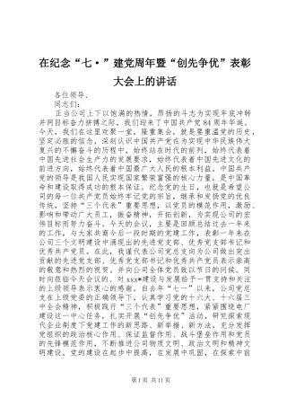 在纪念“七·”建党周年暨“创先争优”表彰大会上的讲话发言_1