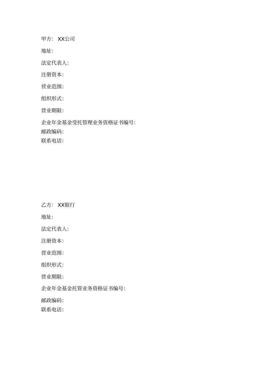 企业年金基金托管合同范本_第2页