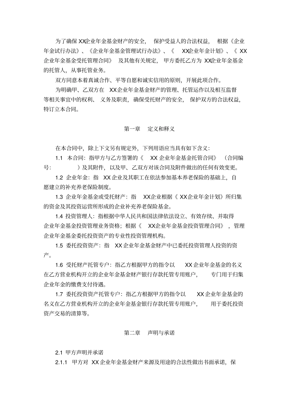 企业年金基金托管合同范本_第3页