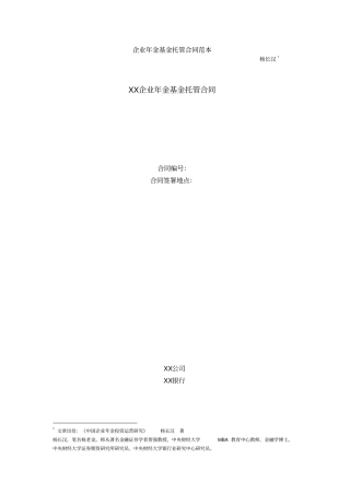 企业年金基金托管合同范本