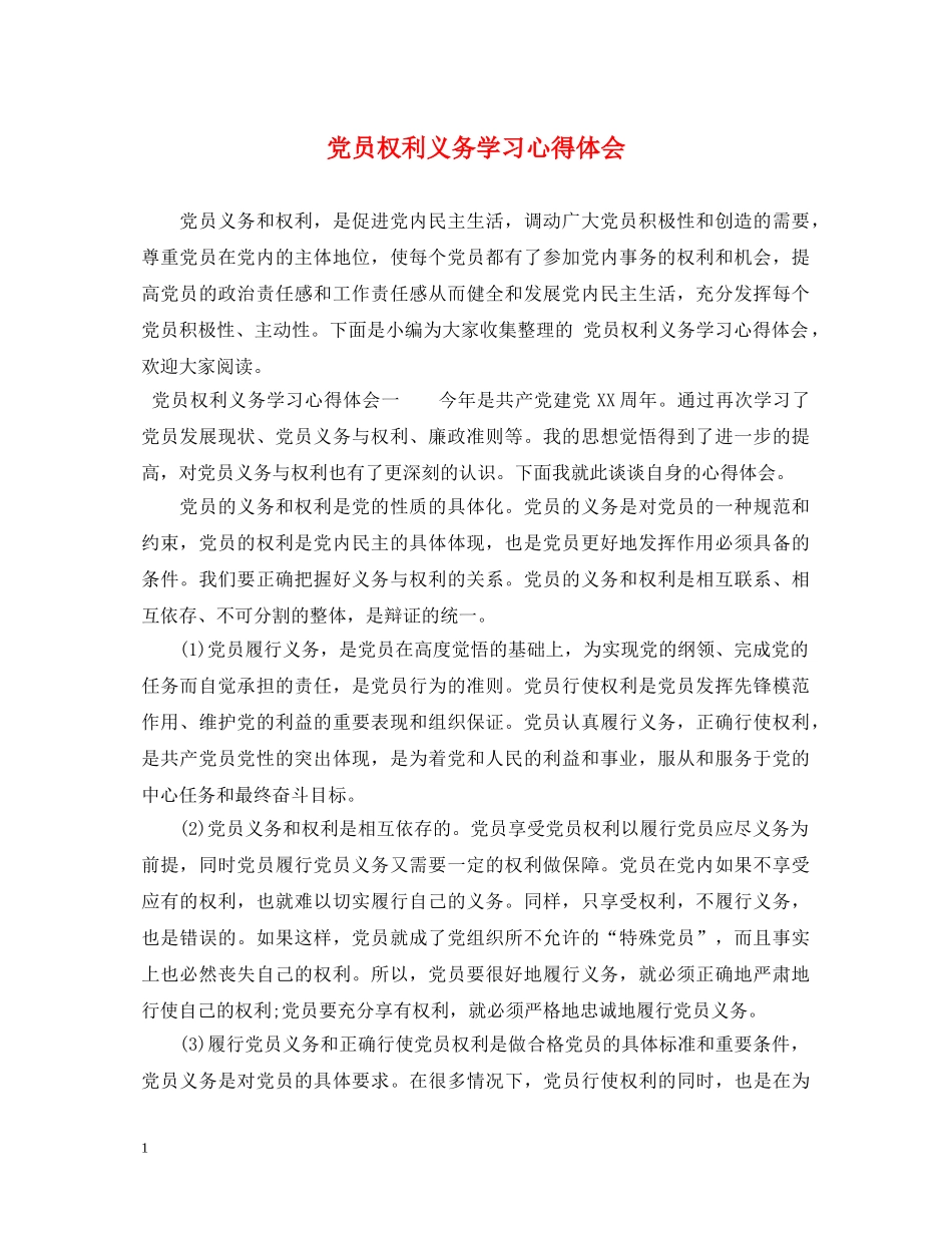 党员权利义务学习心得体会 _第1页