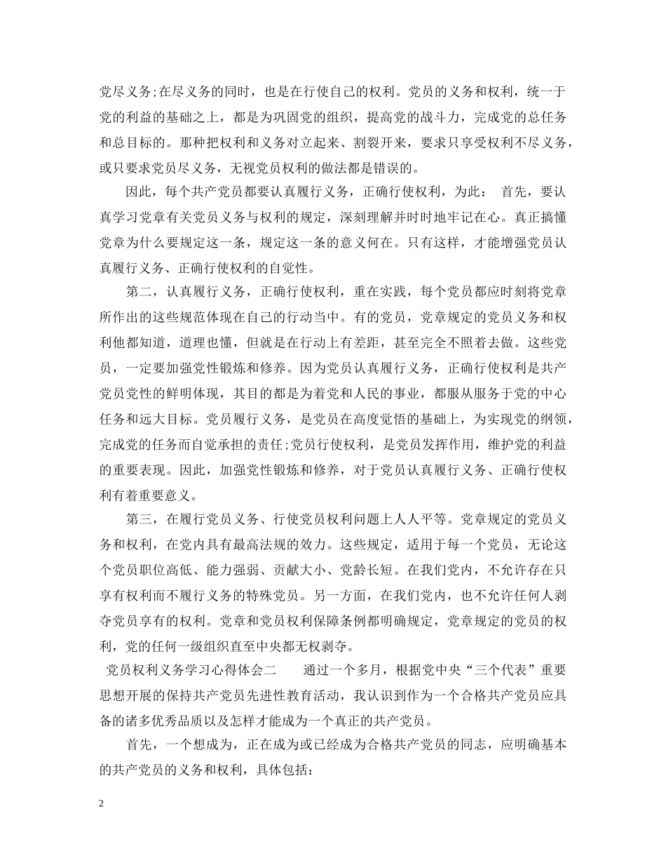 党员权利义务学习心得体会 _第2页