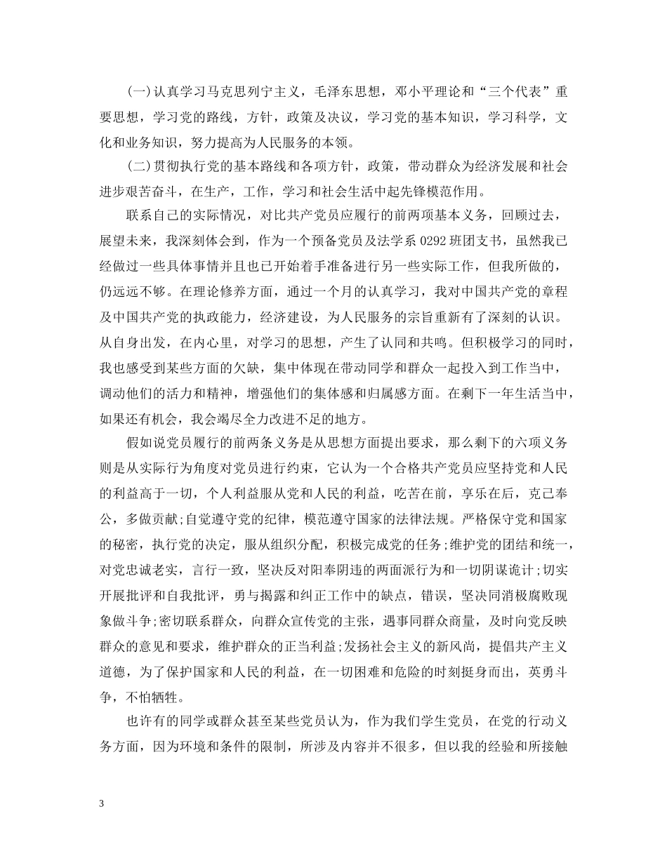 党员权利义务学习心得体会 _第3页