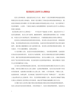 党员权利义务学习心得体会 