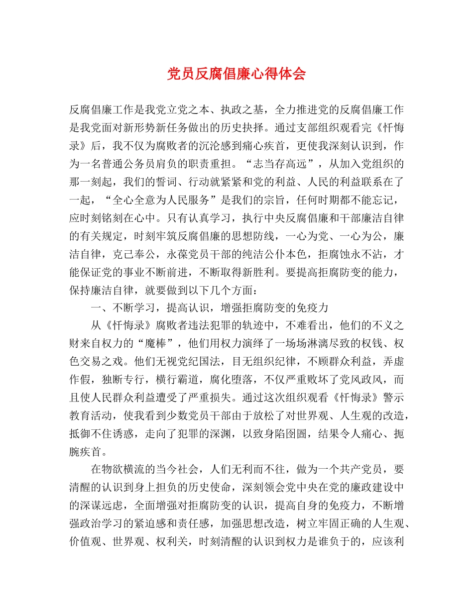 党员反腐倡廉心得体会 (2) _第1页