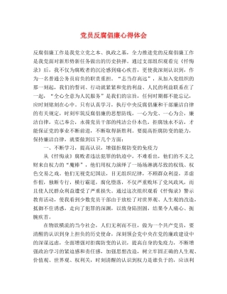 党员反腐倡廉心得体会 (2) 