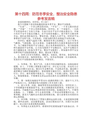 第十四周防范冬季安全，整治安全隐患参考发言稿 
