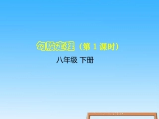 北师大版八年级上册第一章《勾股定理》第一节《探索勾股定理》教学课件