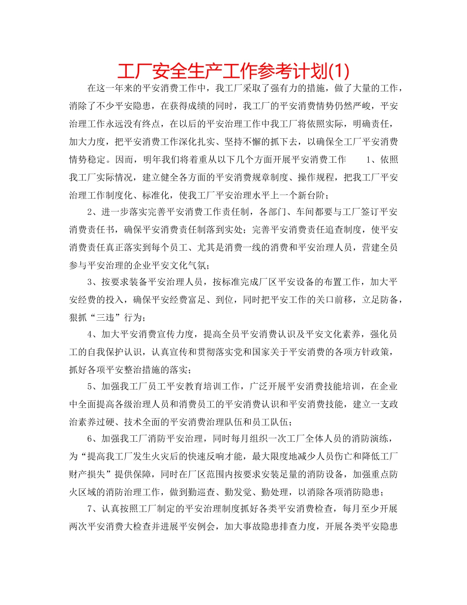 工厂安全生产工作参考计划(1) _第1页