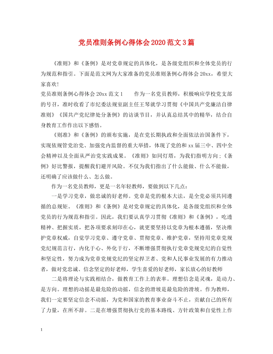 党员准则条例心得体会2020范文3篇 _第1页