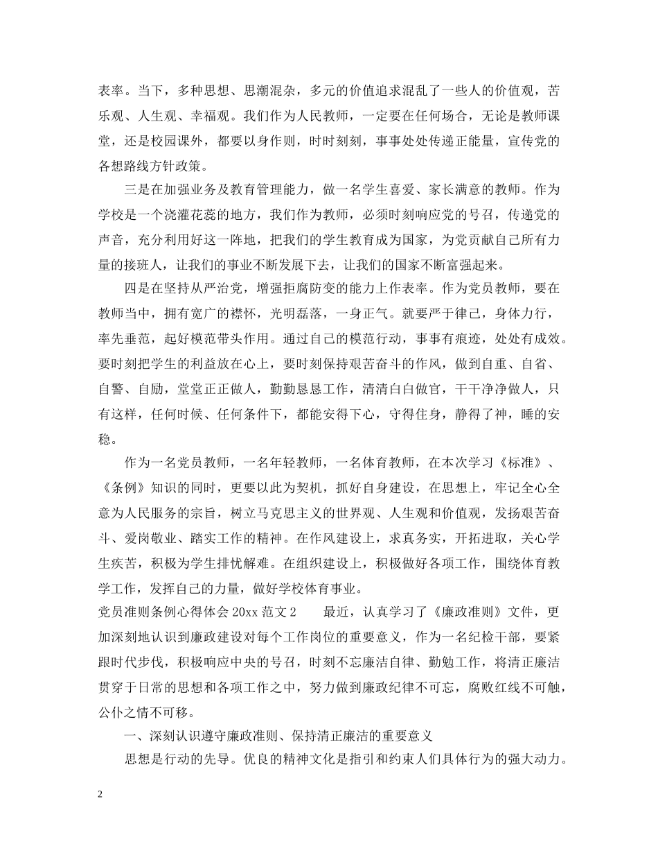 党员准则条例心得体会2020范文3篇 _第2页
