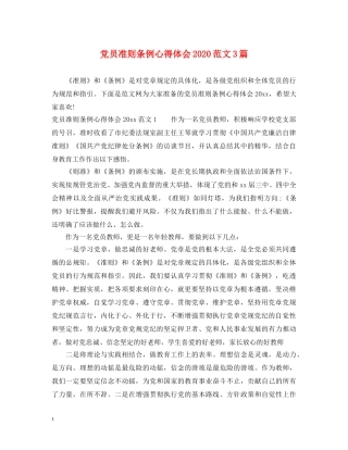 党员准则条例心得体会2020范文3篇 