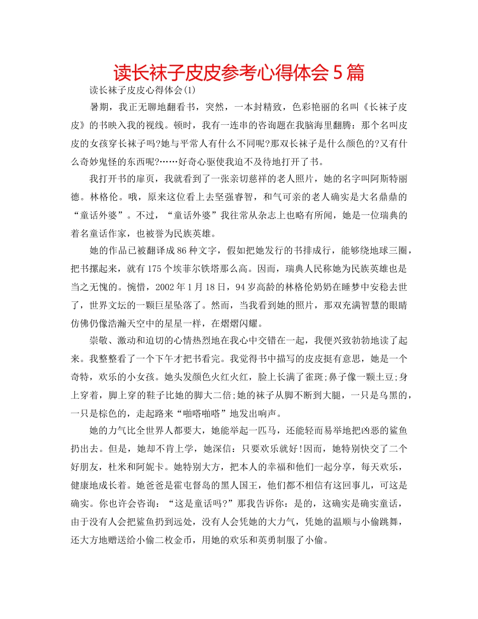 读长袜子皮皮参考心得体会5篇 _第1页