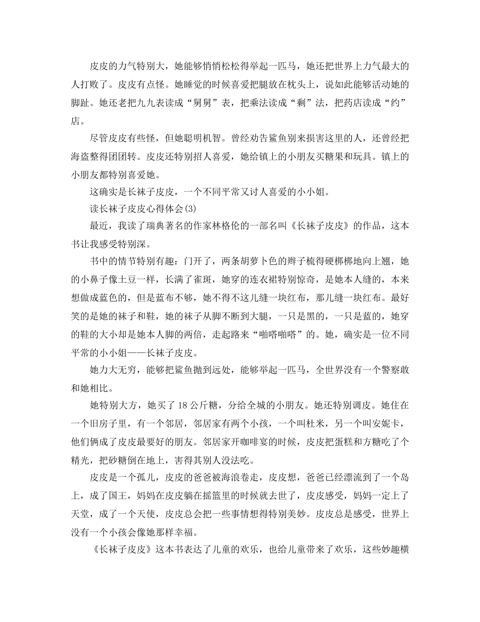 读长袜子皮皮参考心得体会5篇 _第3页