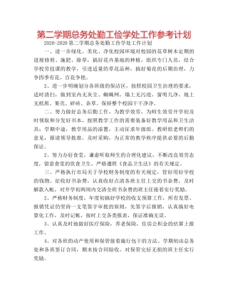 第二学期总务处勤工俭学处工作参考计划 