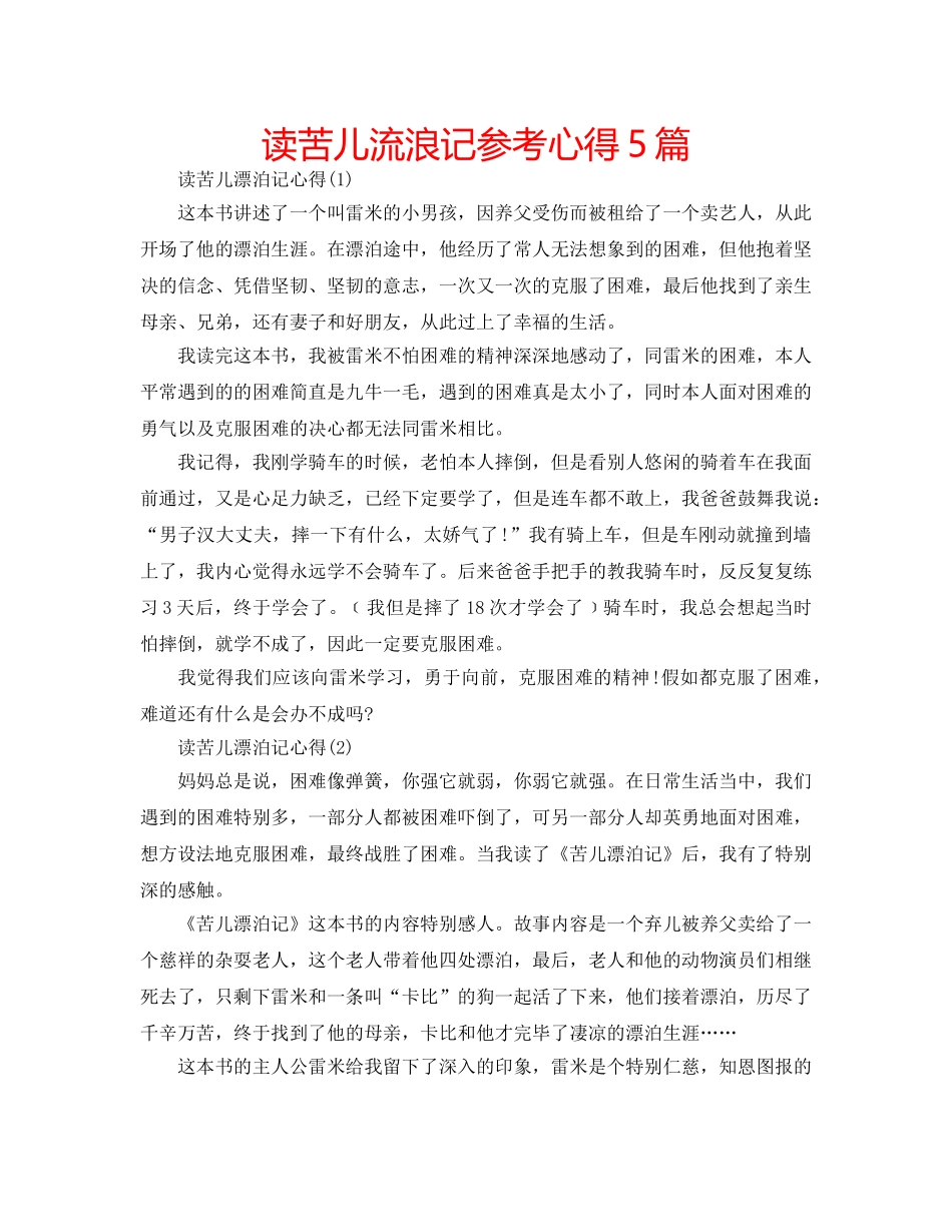 读苦儿流浪记参考心得5篇 _第1页