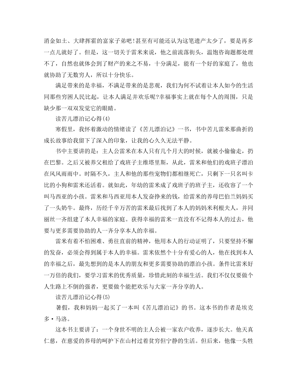 读苦儿流浪记参考心得5篇 _第3页
