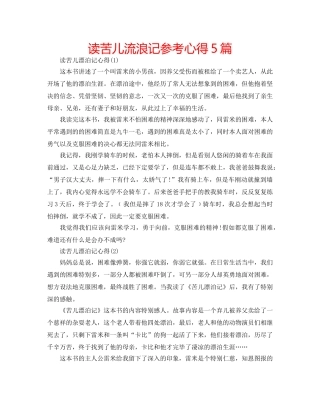 读苦儿流浪记参考心得5篇 