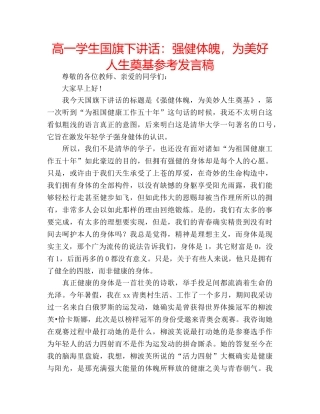 高一学生国旗下讲话强健体魄，为美好人生奠基参考发言稿 