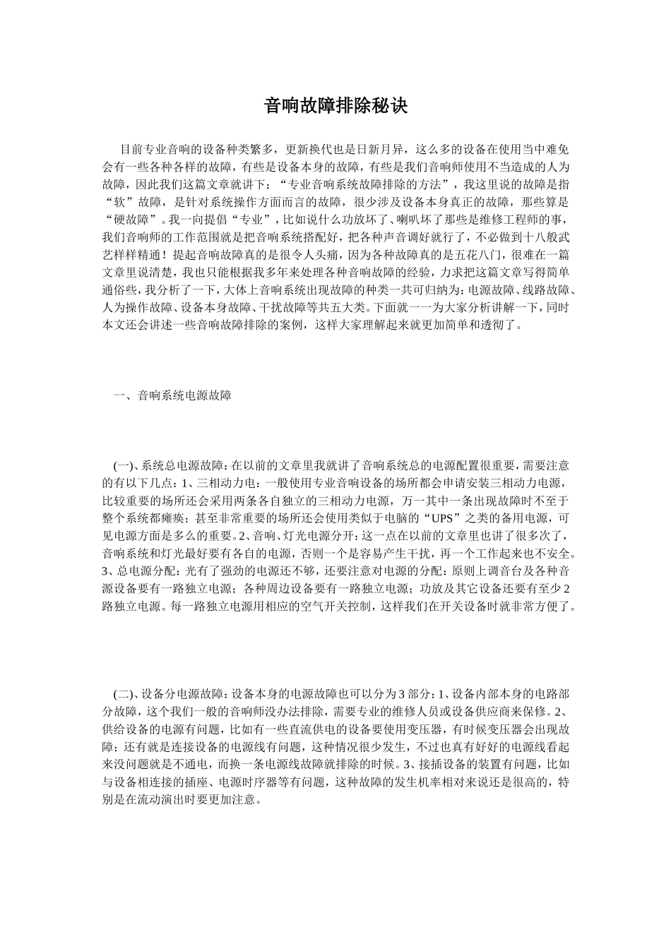音响故障排除秘诀_第1页