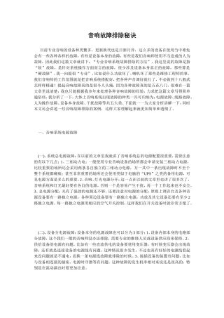 音响故障排除秘诀