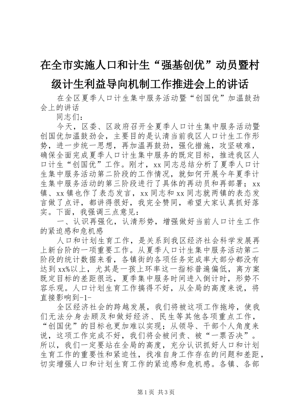 在全市实施人口和计生“强基创优”动员暨村级计生利益导向机制工作推进会上的讲话发言_第1页