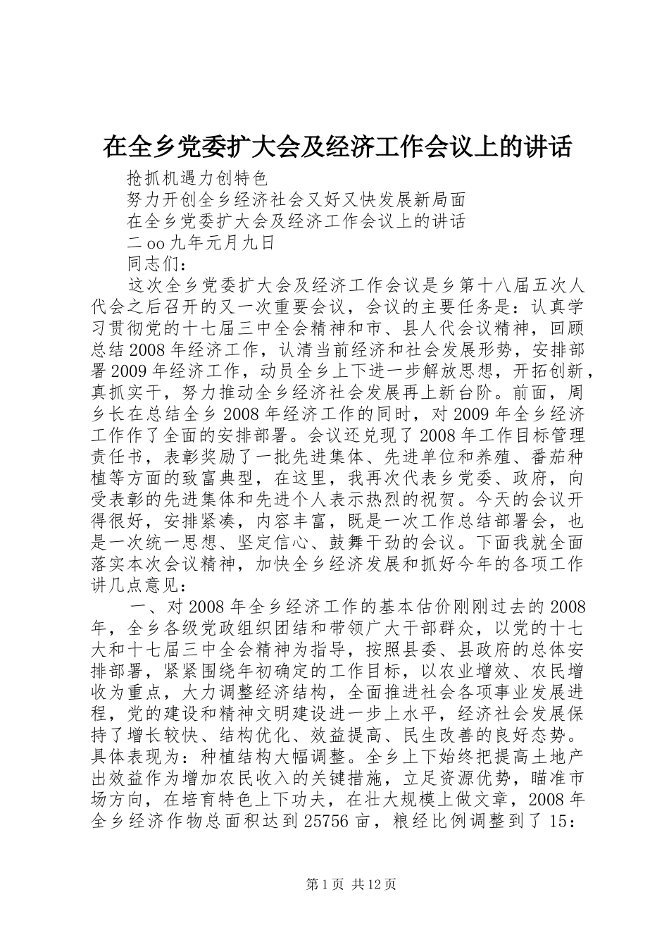 在全乡党委扩大会及经济工作会议上的讲话发言_第1页