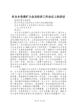 在全乡党委扩大会及经济工作会议上的讲话发言
