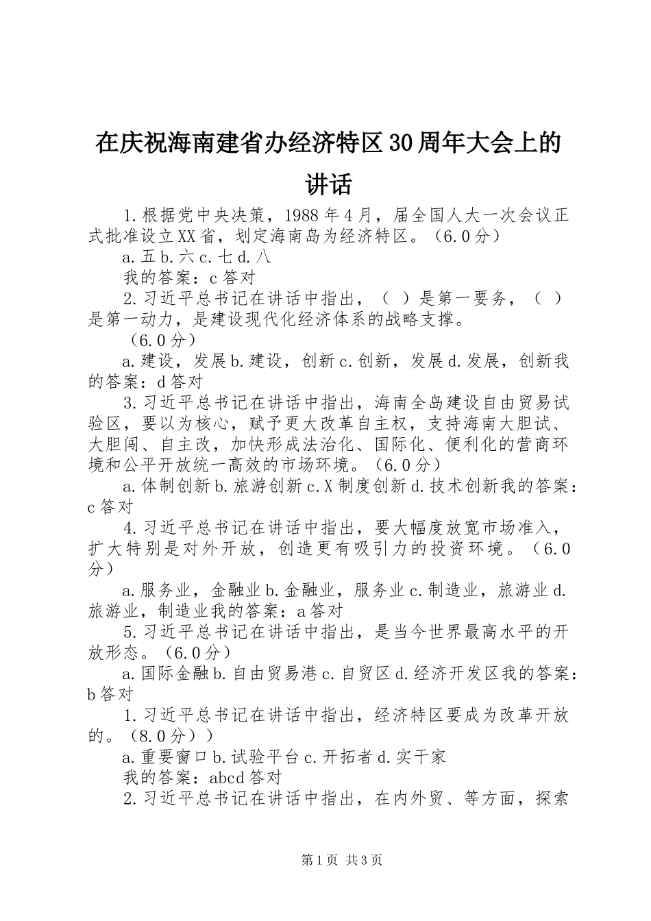 在庆祝海南建省办经济特区30周年大会上的讲话发言_第1页