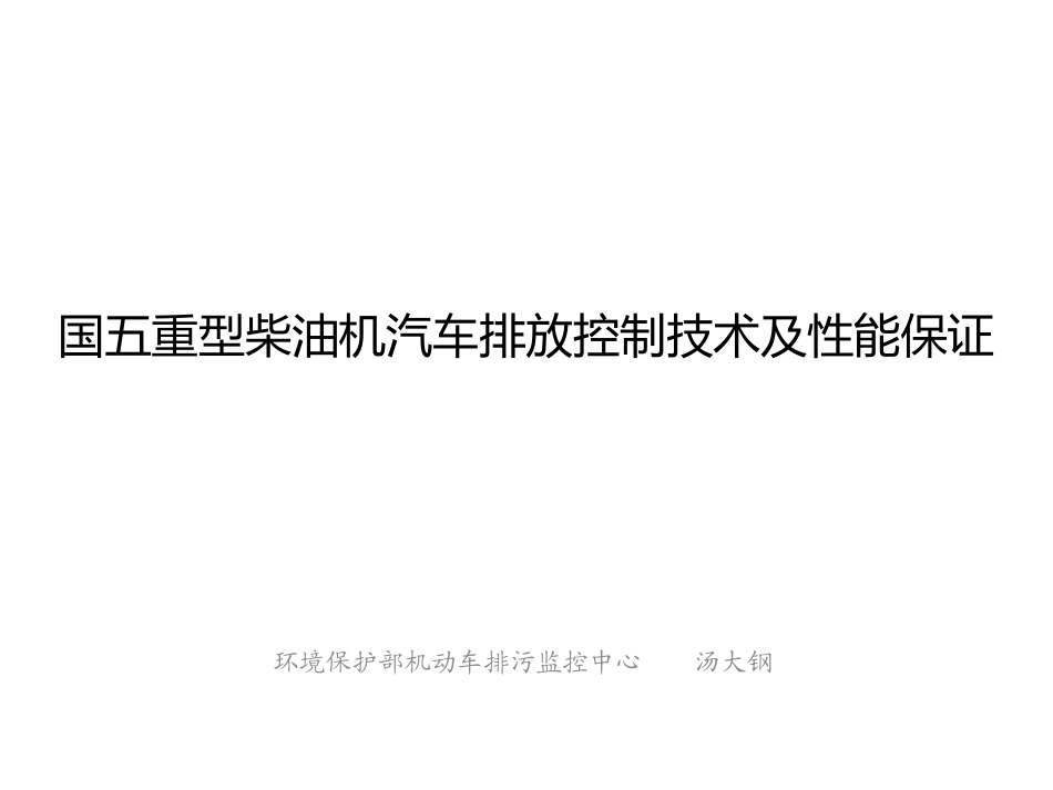 国五重型柴油机汽车排放控制技术及性能保证_第1页
