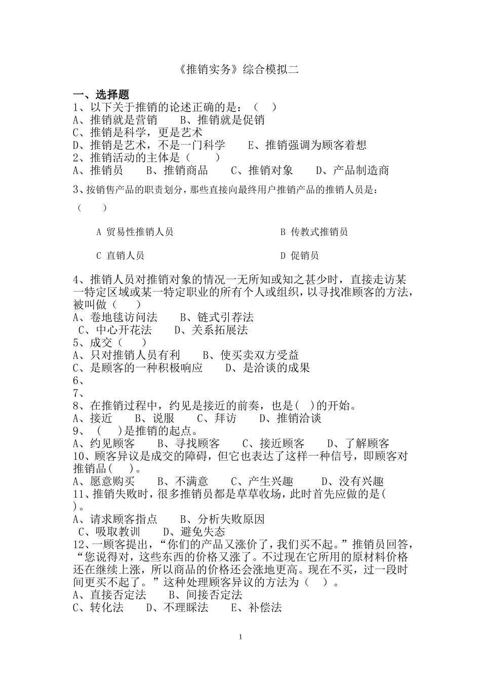 推销综合模拟试题二_第1页