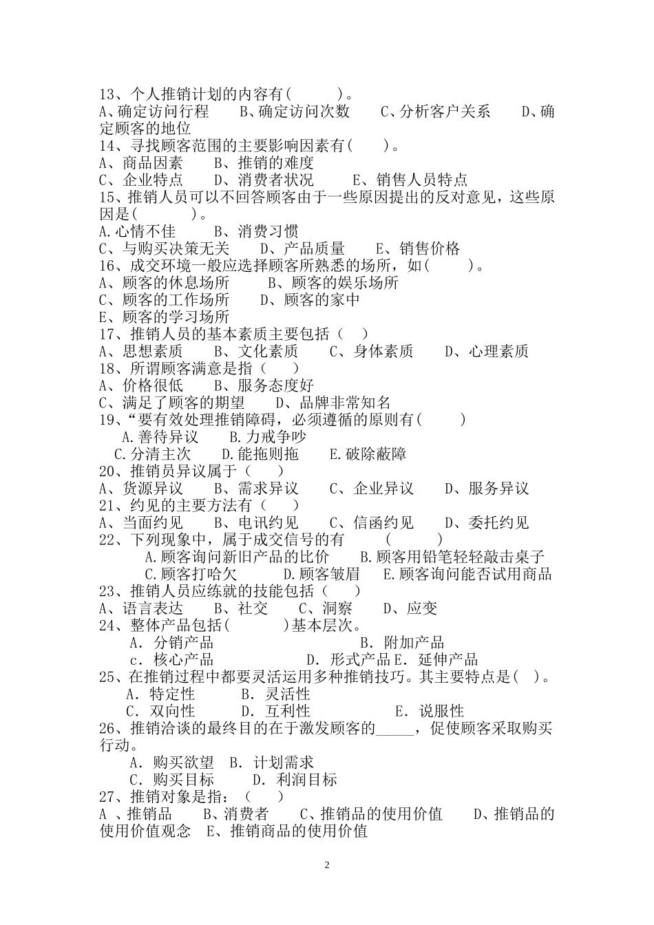 推销综合模拟试题二_第2页