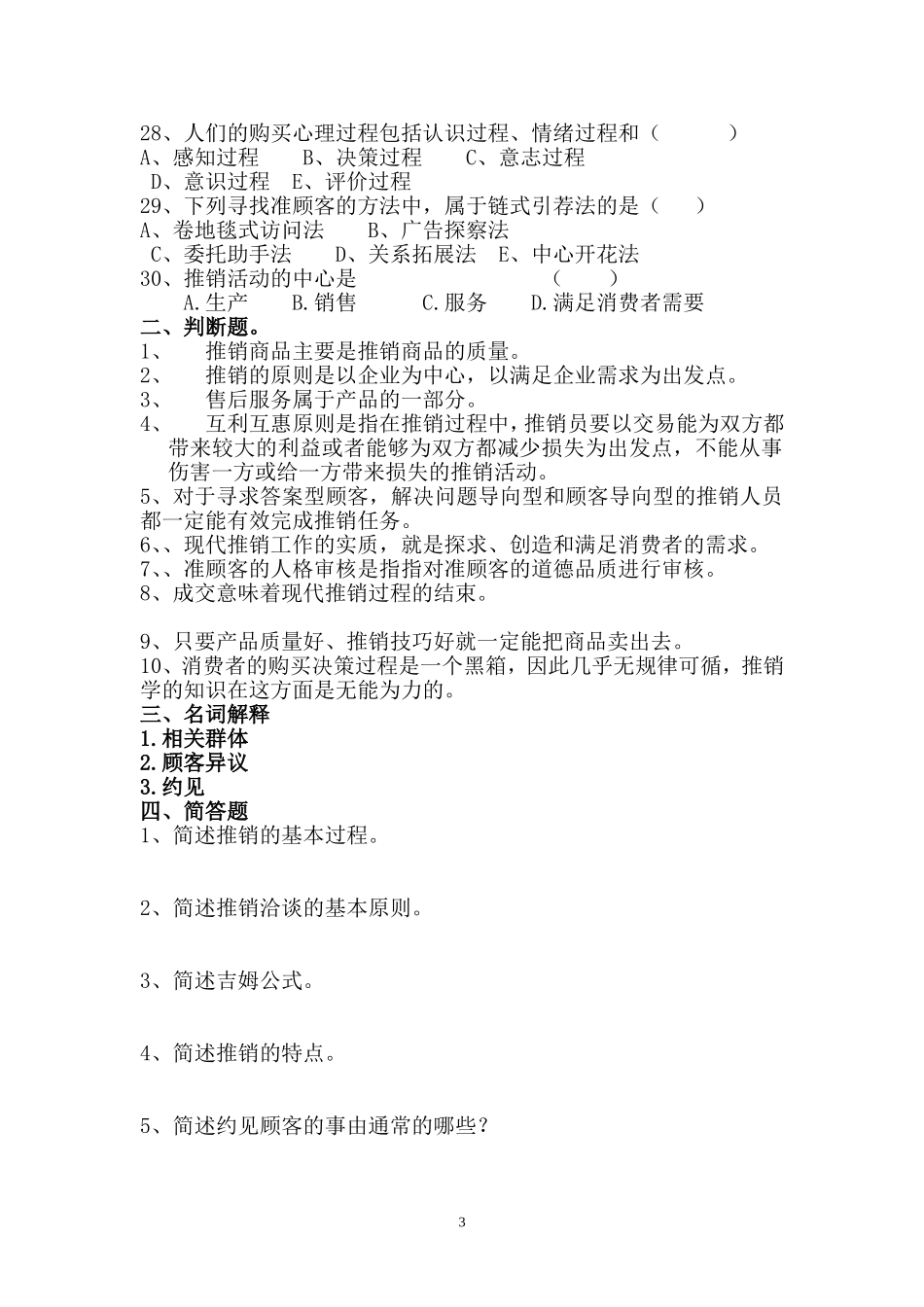 推销综合模拟试题二_第3页