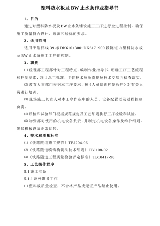 塑料防水板及BW止水条作业指导书