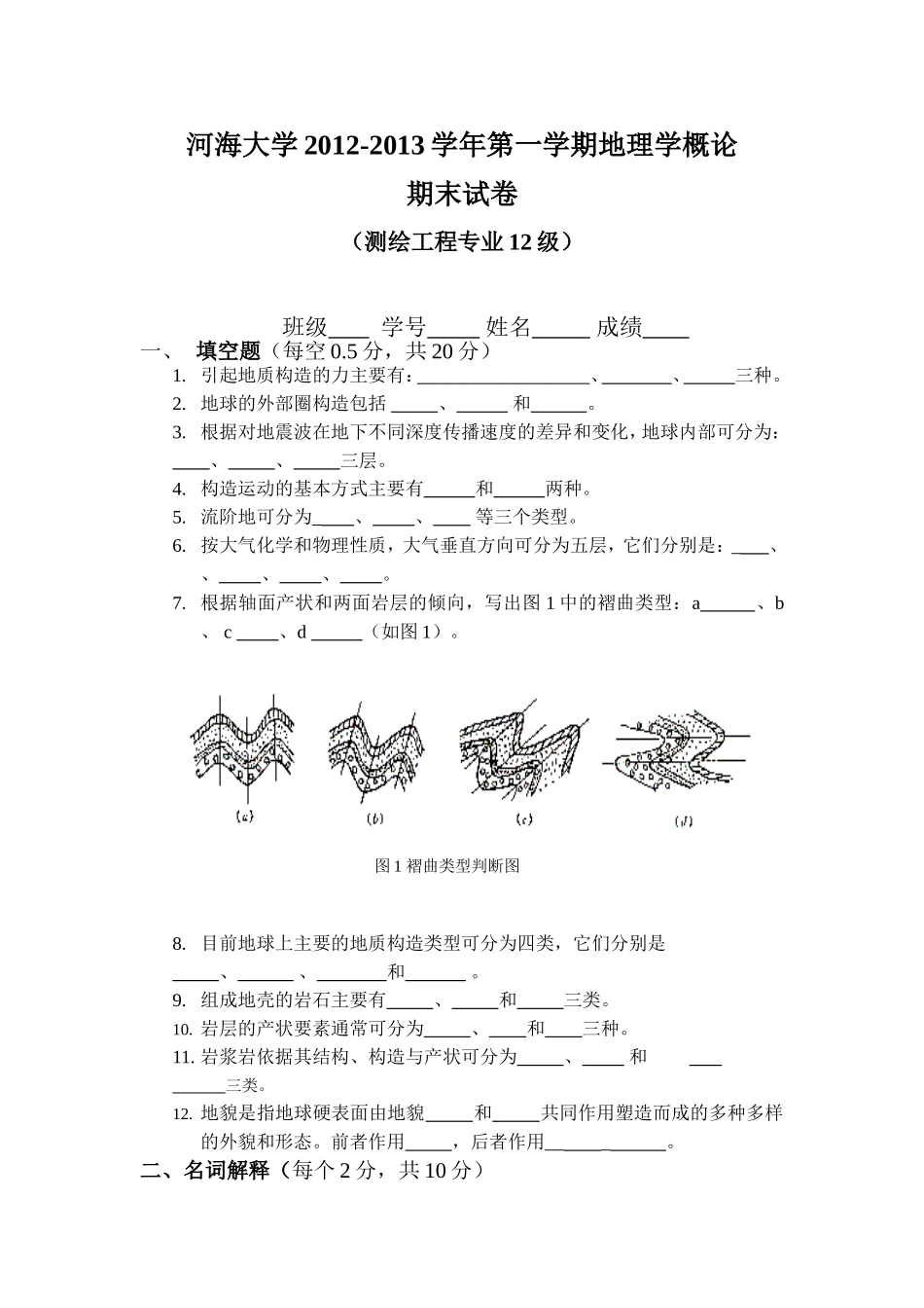 河海大学2012-2013学年地理学概论期末试题_第1页