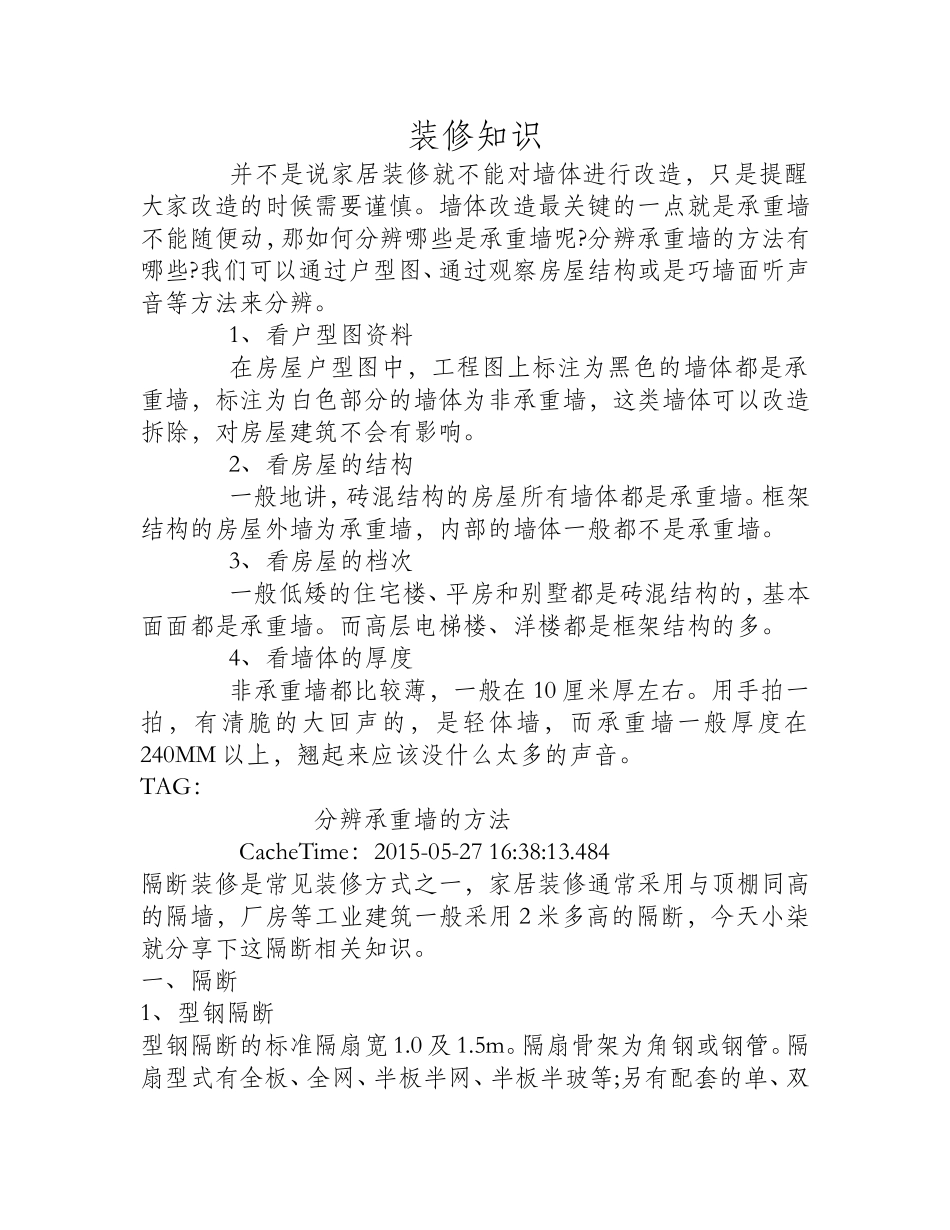 分辨承重墙的方法有哪些？_第1页
