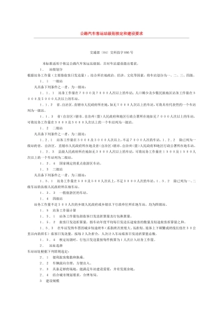 公路汽车客运站级别核定和建设要求