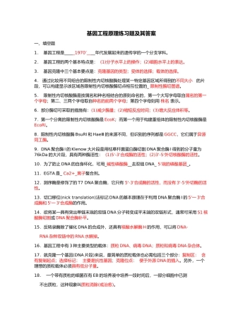 基因工程习题与答案