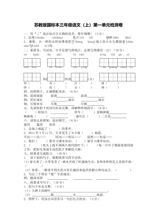 苏教版国标本三年级语文（上）第一单元检测卷