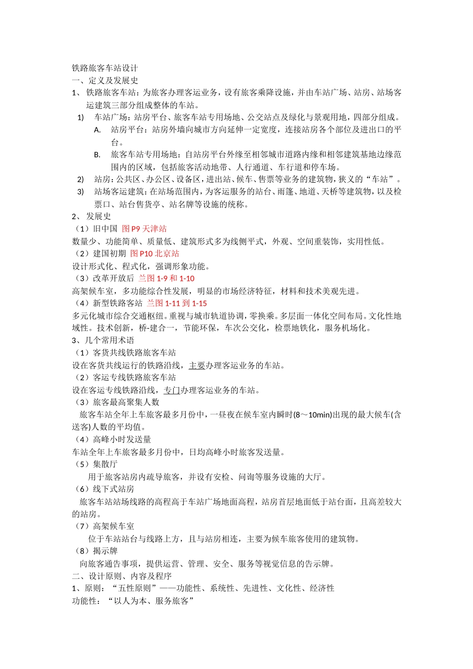 讲义铁路旅客车站设计_第1页