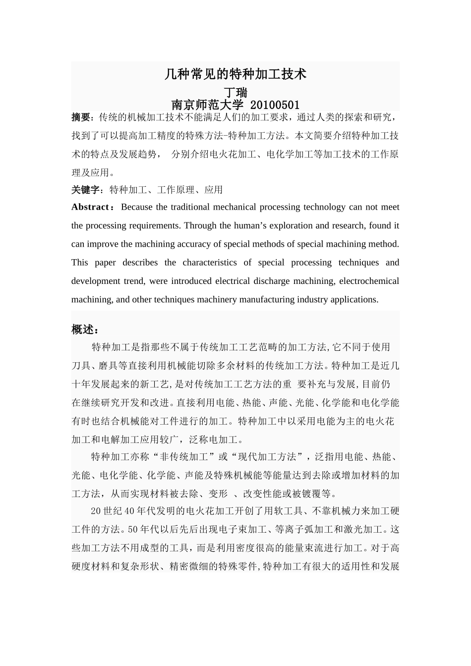 几种常见的特种加工技术_第1页